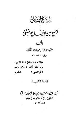 غاية المنتهى في الجمع بين الإقناع والمنتهى (ط. السعيدية)
