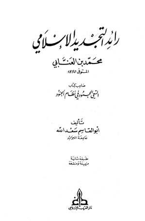 رائد التجديد الإسلامي محمد بن العنابي