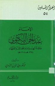 الإمام مالك بن أنس إمام دار الهجرة