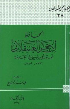 الحافظ ابن حجر العسقلاني أمير المؤمنين في الحديث