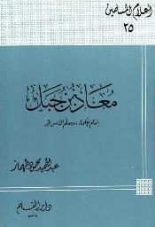 معاذ بن جبل إمام العلماء ومعلم الناس الخير