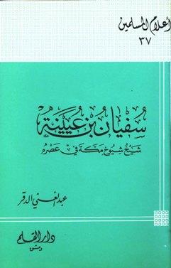 سفيان بن عيينة شيخ شيوخ مكة في عصره