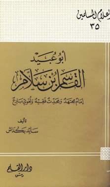 أبو عبيد القاسم بن سلام إمام مجتهد ومحدث فقيه ولغوي بارع