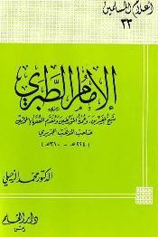 الإمام الطبري شيخ المفسرين وعمدة المؤرخين ومقدم الفقهاء المحدثين صاحب المذهب الجريري