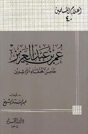 عمر بن عبد العزيز خامس الخلفاء الراشدين