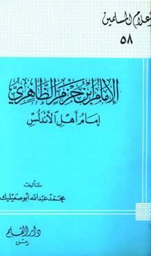 الإمام ابن حزم الظاهري إمام أهل الأندلس