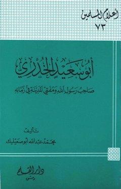 أبو سعيد الخدري صاحب رسول الله ومفتي المدينة في زمانه