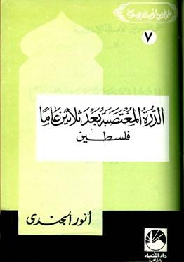 الدرة المغتصبة بعد ثلاثين عاما فلسطين