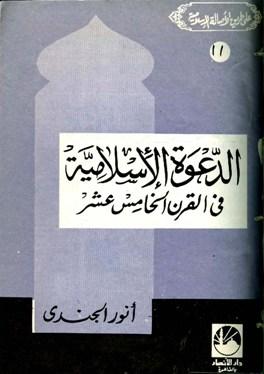 الدعوة الإسلامية في القرن الخامس عشر الهجري
