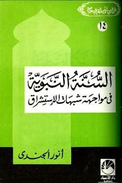 السنة النبوية في مواجهة شبهات الإستشراق