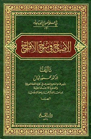 الإصباح في شرح الاقتراح