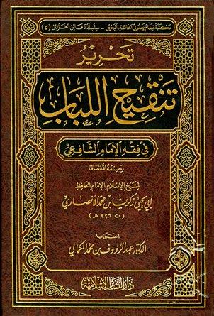 تحرير تنقيح اللباب في فقه الإمام الشافعي