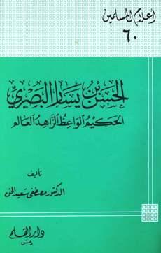 الحسن بن يسار البصري الحكيم الواعظ الزاهد العالم