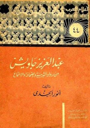 عبد العزيز جاويش من رواد التربية والصحافة والاجتماع