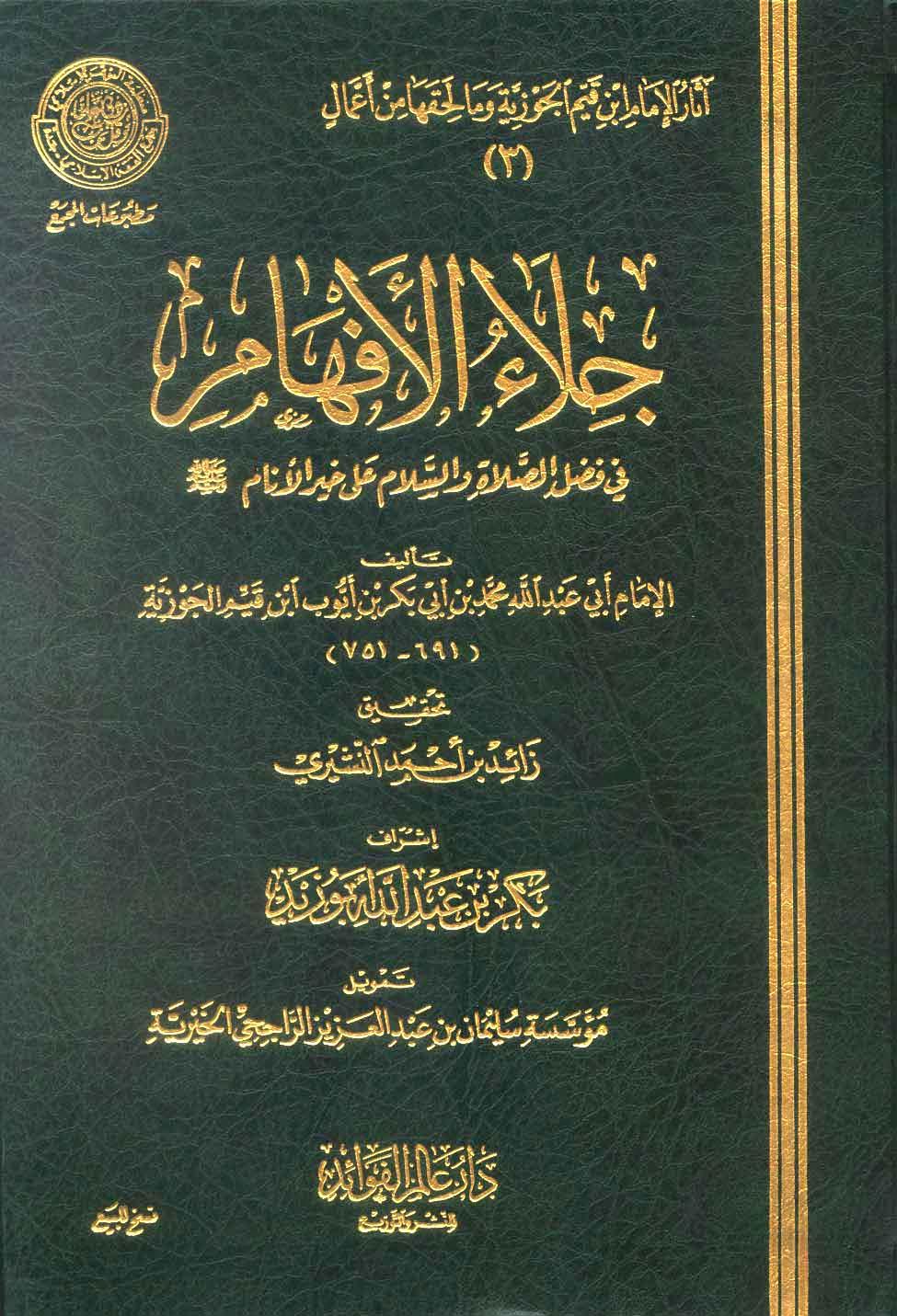 جلاء الأفهام في فضل الصلاة والسلام على خير الأنام - ط. مجمع الفقه