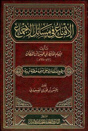 الإقناع في مسائل الإجماع (ط. الفاروق)