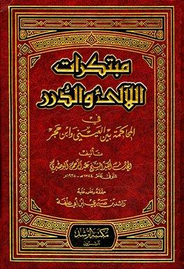 مبتكرات اللالئ والدرر في المحاكمة بين العيني وابن حجر