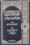 نزهة الألباب في قول الترمذي وفي الباب