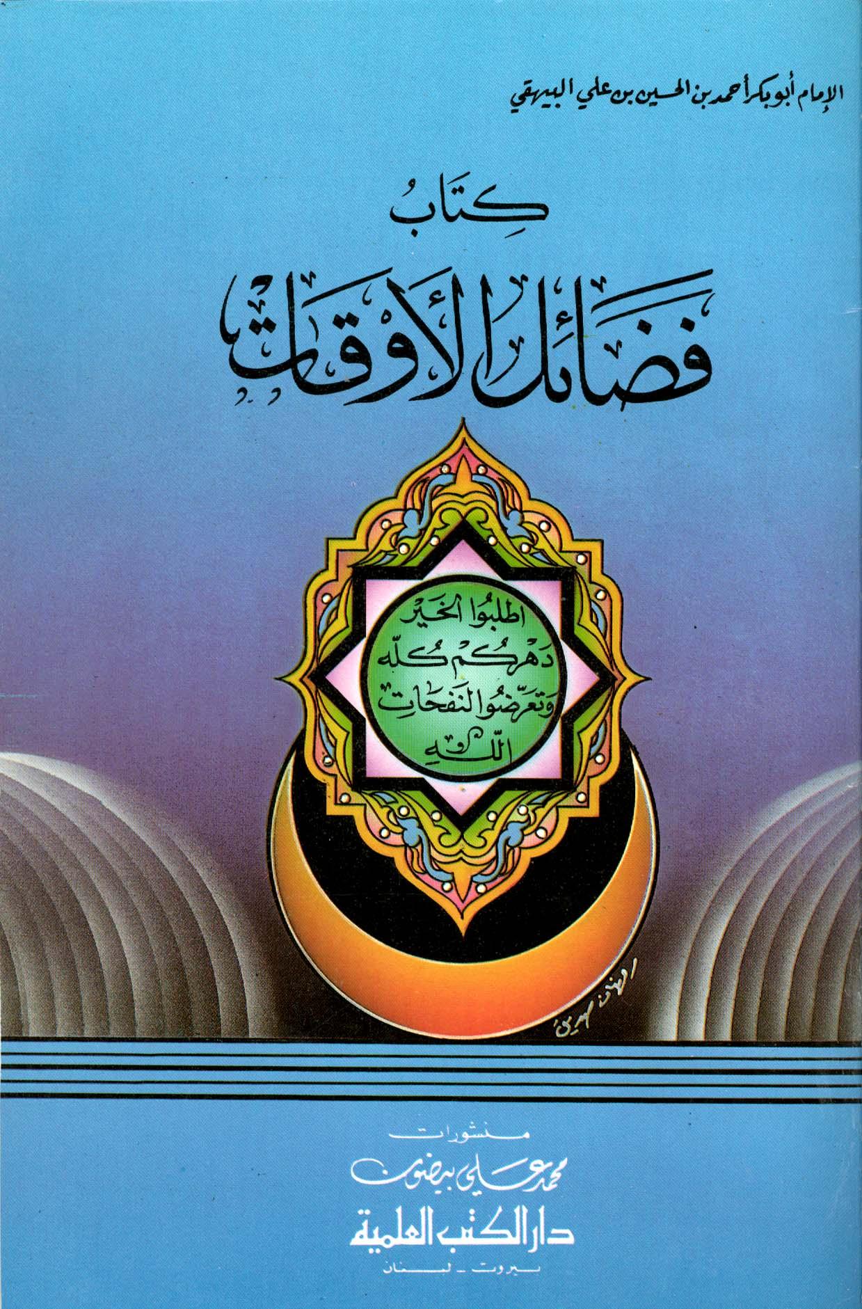 فضائل الأوقات - ط. العلمية