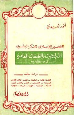 التفسير الإسلامي للفكر البشري الأيدلوجيات والفلسفات المعاصرة فى ضوء الإسلام