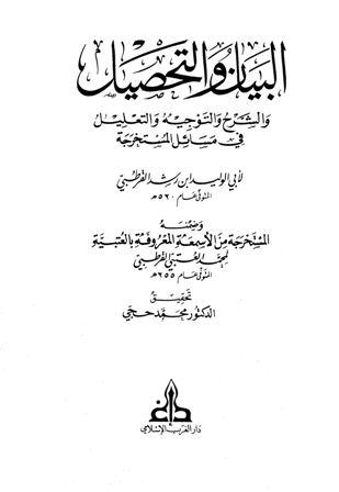 البيان والتحصيل والشرح والتوجيه والتعليل في المسائل المستخرجة، وضمنه: المستخرجة من الأسمعة المعروفة بالعتبية