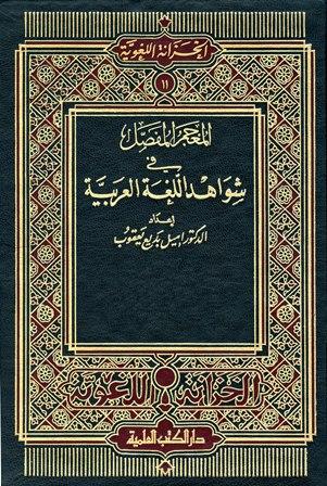 المعجم المفصل في شواهد اللغة العربية