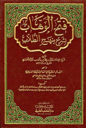 فتح الوهاب بشرح منهج الطلاب، ومعه الرسائل الذهبية في المسائل الدقيقة المنهجية