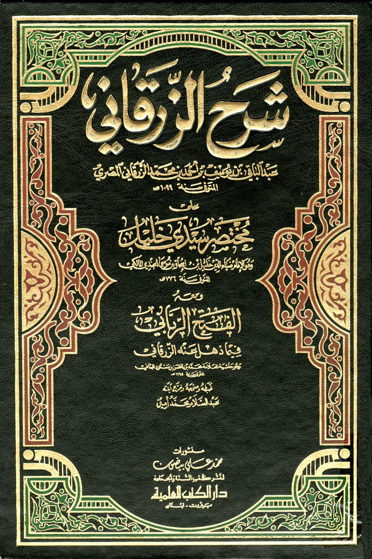 شرح الزرقاني على مختصر سيدي خليل ومعه الفتح الرباني فيما ذهل عنه الزرقاني (ط. العلمية)