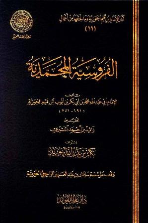 الفروسية المحمدية - ط. مجمع الفقه