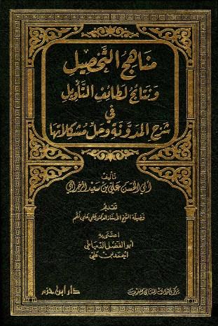 مناهج التحصيل ونتائج لطائف التأويل في شرح المدونة وحل مشكلاتها