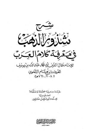 شرح شذور الذهب في معرفة كلام العرب