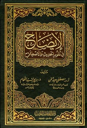 الإيضاح في علوم الحديث والاصطلاح