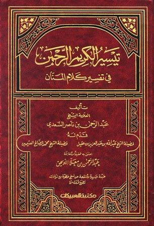 تيسير الكريم الرحمن في تفسير كلام المنان = تفسير السعدي