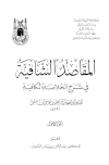 المقاصد الشافية في شرح الخلاصة الكافية - ت: العثيمين