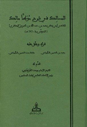 المسالك في شرح موطأ مالك