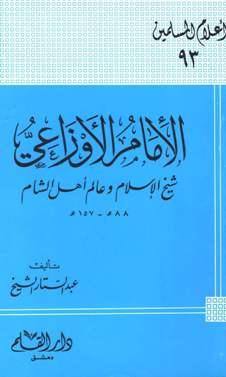 الإمام الأوزاعي شيخ الإسلام وعالم أهل الشام