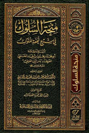 منحة السلوك في شرح تحفة الملوك