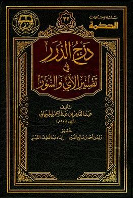 درج الدرر في تفسير الآي والسور - ط. الحكمة