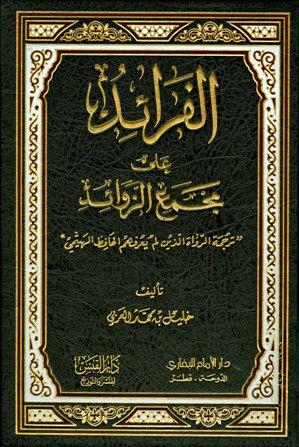 الفرائد على مجمع الزوائد ترجمة الرواة الذين لم يعرفهم الحافظ الهيثمي