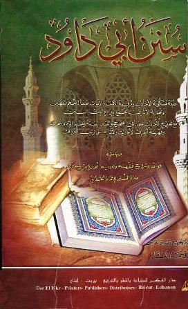 سنن أبي داود، وبهامشه فوائد وشروح فقهية ولغوية مختارة من كتاب معالم السنن للإمام الخطابي - ت: العطار