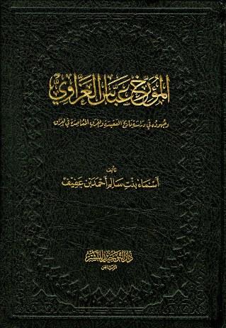 المؤرخ عباس العزاوي وجهوده في دراسة تاريخ العقيدة والفرق المعاصرة في العراق
