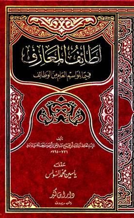 لطائف المعارف فيما للمواسم من وظائف - ت: السواس