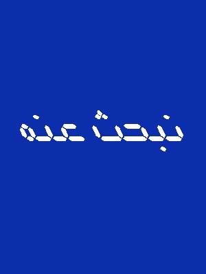 الأدلة التشريعية وموقف الفقهاء من الاحتجاج بها