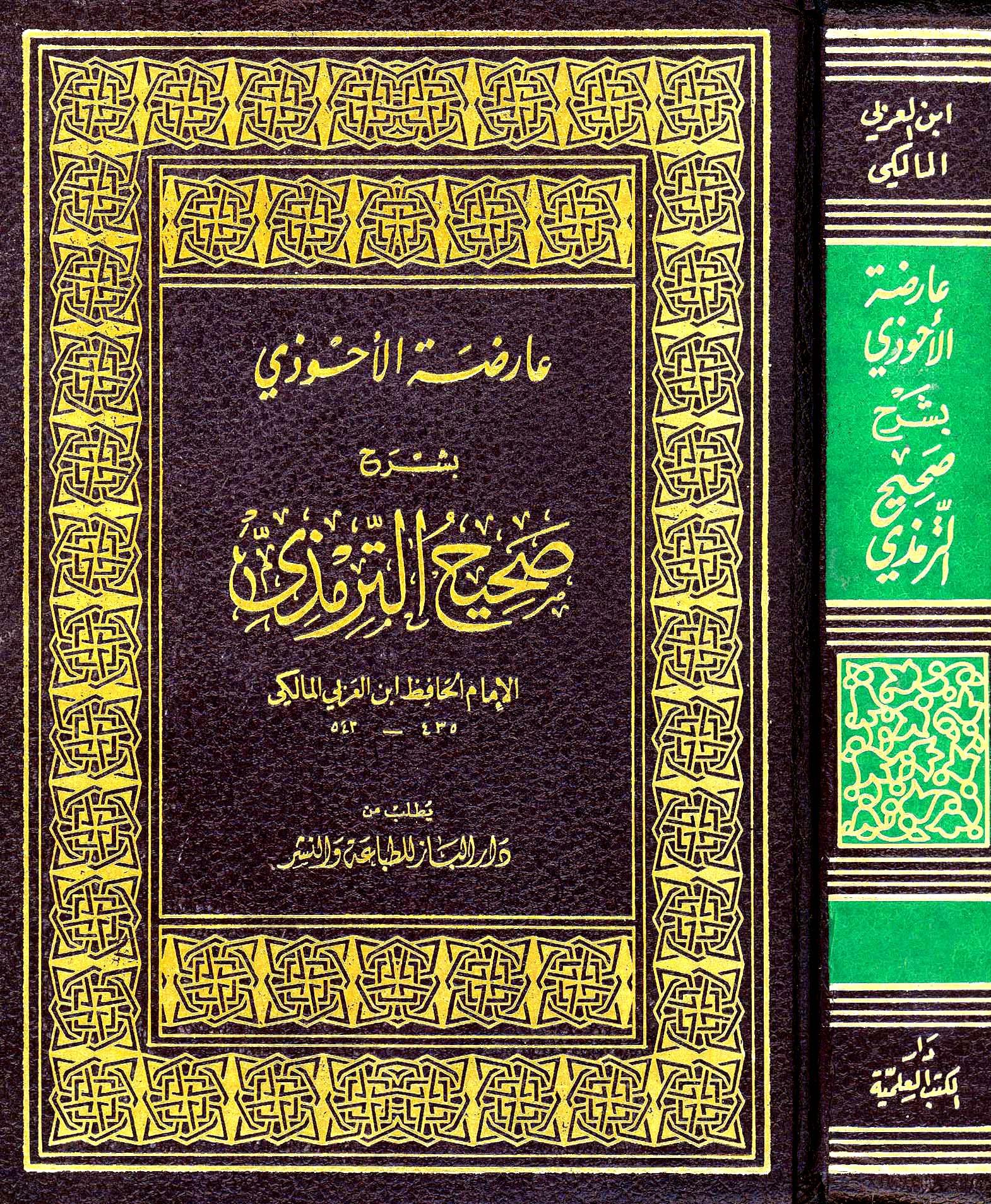 عارضة الأحوذي بشرح صحيح الترمذي (ط. المصرية)