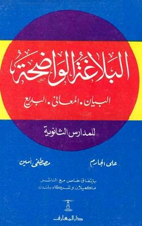 البلاغة الواضحة ودليل البلاغة الواضحة