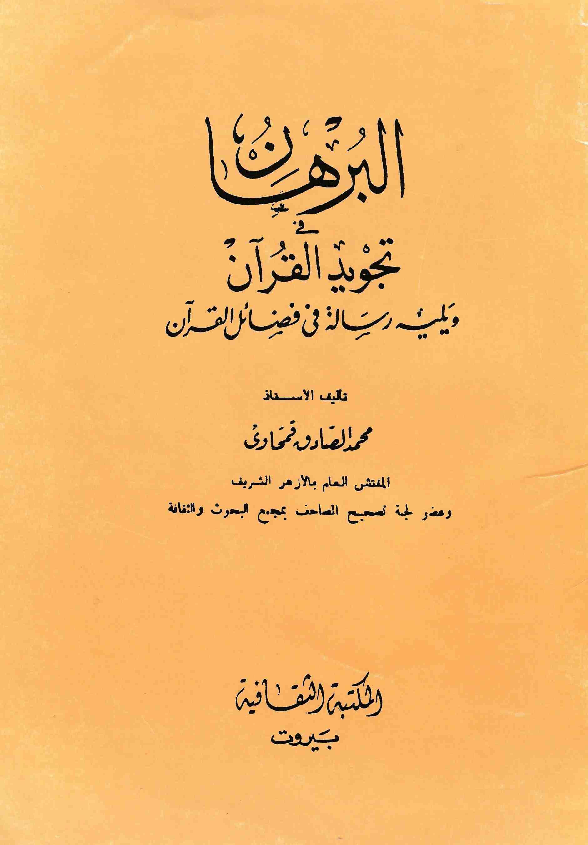 البرهان في تجويد القرآن ويليه رسالة في فضائل القرآن (ط. الثقافية)