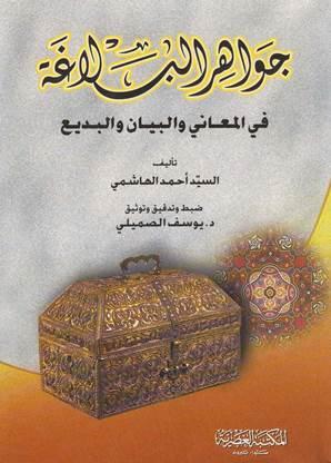 جواهر البلاغة في المعاني والبيان والبديع