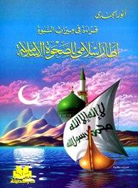 قراءة في ميراث النبوة إطار إسلامي للصحوة الإسلامية