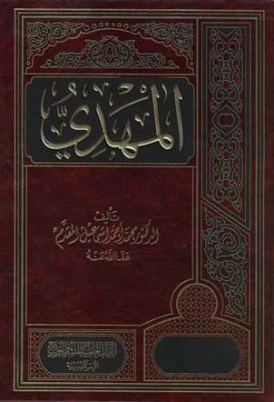 المهدي - ط. 8