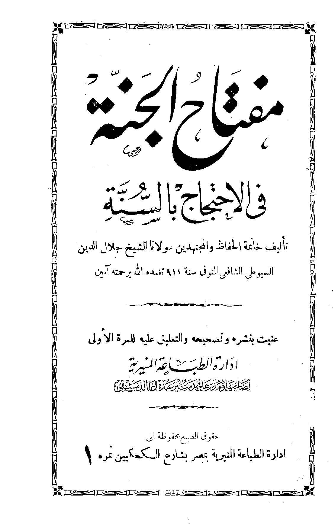 مفتاح الجنة فى الاحتجاج بالسنة - ط. المنيرية